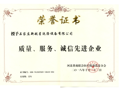 2018年質(zhì)量、誠(chéng)信、服務(wù)單位-洗滌機(jī)械